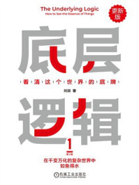 《底层逻辑:看清这个世界的底牌 第2版》-刘润 《底层逻辑:看清这个世界的底牌 第2版》-刘润