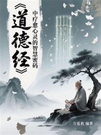 《《道德经》中疗愈心灵的智慧密码》-方延秋