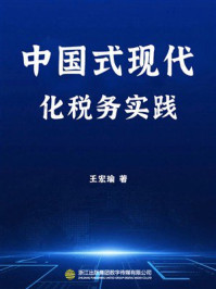 《中国式现代化税务实践》-王宏瑜 《中国式现代化税务实践》-王宏瑜