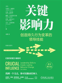 《关键影响力:创造持久行为变革的领导技能》-约瑟夫·格雷尼 《关键影响力:创造持久行为变革的领导技能》-约瑟夫·格雷尼
