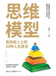 《思维模型:高效能人士的50种人生算法》-李波 《思维模型:高效能人士的50种人生算法》-李波
