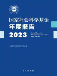 《国家社会科学基金年度报告(2023)》-全国哲学社会科学工作办公室 《国家社会科学基金年度报告(2023)》-全国哲学社会科学工作办公室