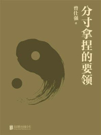 《分寸拿捏的要领》-曾仕强 《分寸拿捏的要领》-曾仕强