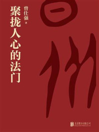 《聚拢人心的法门》-曾仕强 《聚拢人心的法门》-曾仕强