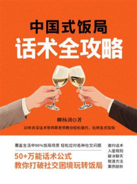 《中国式饭局话术全策略》-卿杨剑 《中国式饭局话术全策略》-卿杨剑