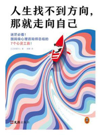 《人生找不到方向,那就走向自己(独家首发)》-东畑开人 《人生找不到方向,那就走向自己(独家首发)》-东畑开人