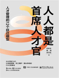 《人人都是首席人才官：人才管理的12个跃迁模型》-熊新发