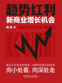 《趋势红利：新商业增长机会》-黄海