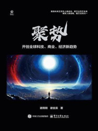 《聚势：开创全球科技、商业、经济新趋势》-谢雨钢