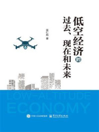 《低空经济的过去、现在和未来》-吴仁彪