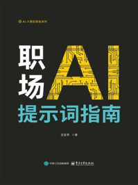 《职场AI提示词指南》-沈亚萍