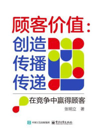 《顾客价值：创造 传播 传递：在竞争中赢得顾客》-张明立