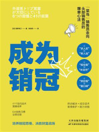 《成为销冠》-高野孝之