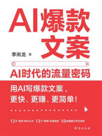 《AI爆款文案：AI时代的流量密码》-李尚龙