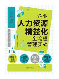 《企业人力资源精益化全流程管理实战》-张萌