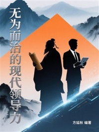 《无为而治的现代领导力》-方延秋