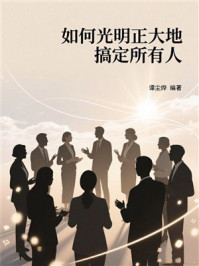 《如何光明正大地搞定所有人》-谭尘烨