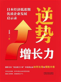《逆势增长力：日本经济低迷期优质企业发展启示录》-李海燕