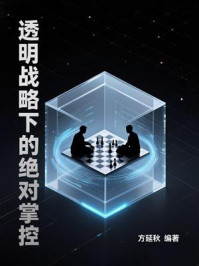 《透明战略下的绝对掌控》-方延秋