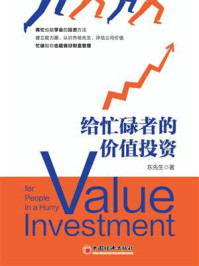 《给忙碌者的价值投资》-东先生 《给忙碌者的价值投资》-东先生
