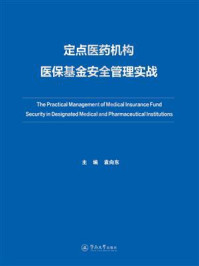 《定点医药机构医保基金安全管理实战》-袁向东 《定点医药机构医保基金安全管理实战》-袁向东