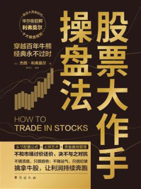 《股票大作手操盘法》-杰西·利弗莫尔 《股票大作手操盘法》-杰西·利弗莫尔