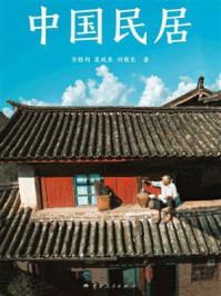 《中国民居》-齐胜利 《中国民居》-齐胜利