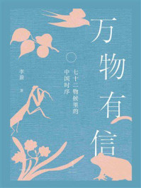 《万物有信:七十二物候里的中国时序》-李蔚 《万物有信:七十二物候里的中国时序》-李蔚