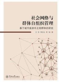 《社会网络与群体自组织管理:基于城市旅游非正规群体的研究》-文彤 《社会网络与群体自组织管理:基于城市旅游非正规群体的研究》-文彤