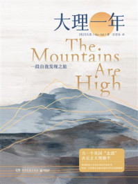 《大理一年》-艾礼凯 《大理一年》-艾礼凯