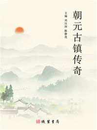 《朝元古镇传奇》-刘汉国 《朝元古镇传奇》-刘汉国
