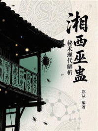 《湘西巫蛊秘术现代解析》-郑从 《湘西巫蛊秘术现代解析》-郑从