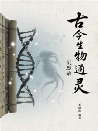 《古今生物通灵沉思录》-毛尉庭 《古今生物通灵沉思录》-毛尉庭