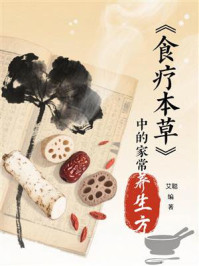 《《食疗本草》中的家常养生方》-艾聪 《《食疗本草》中的家常养生方》-艾聪