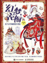 《幻梦衣橱:美少女洋装柄图设计图鉴》-刘大狸子 《幻梦衣橱:美少女洋装柄图设计图鉴》-刘大狸子