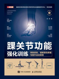 《踝关节功能强化训练:预防损伤、缓解慢性疼痛与提升运动表现》-闫琪 《踝关节功能强化训练:预防损伤、缓解慢性疼痛与提升运动表现》-闫琪