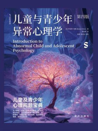 《儿童与青少年异常心理学：第四版》-罗伯特·韦斯