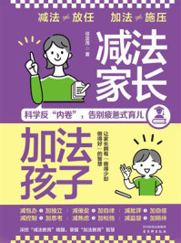 《减法家长，加法孩子》-任汝茂