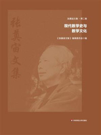 《张奠宙文集第2卷：现代数学史与数学文化》-《张奠宙文集》 编辑委员会