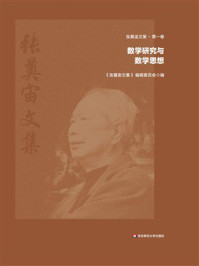 《张奠宙文集第1卷：数学研究与数学思想》-《张奠宙文集》 编辑委员会