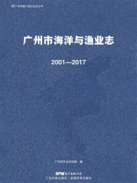 《广州市海洋与渔业志：2001—2017》-广州市农业农村局