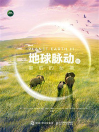 《地球脉动Ⅲ：最后的秘境》-迈克尔·甘东