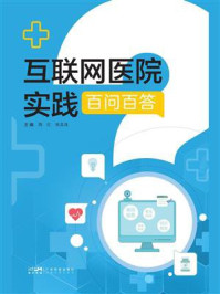 《互联网医院实践百问百答》-陶红