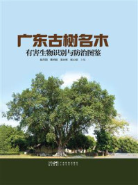 《广东古树名木有害生物识别与防治图鉴》-赵丹阳