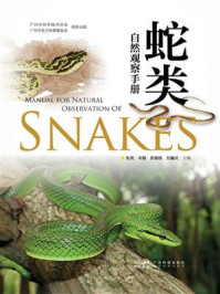 《蛇类自然观察手册》-张亮