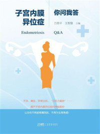 《子宫内膜异位症你问我答》-万贵平