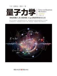 《量子力学（全新插图本）》-恩利克·费米