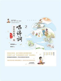 《婷婷诗教：和婷婷姐姐一起唱诗词 2》-婷婷姐姐