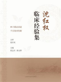 《沈红权临床经验集》-沈红权