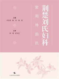 《荆楚刘氏妇科常用外治法》-许红英